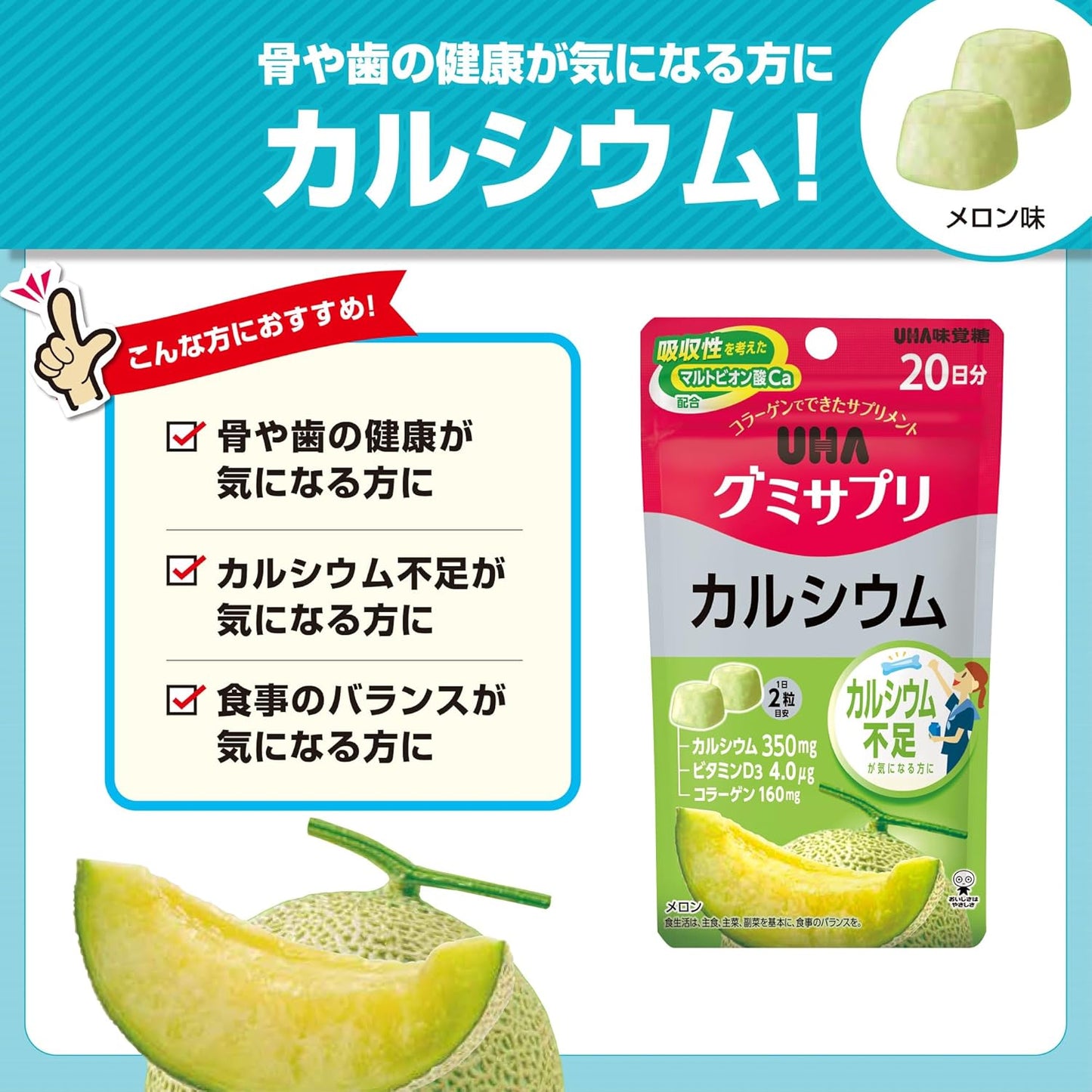 骨や歯の健康が気になる方に  UHA味覚糖 UHAグミサプリ カルシウム メロン味 20日分  40粒 1日2粒