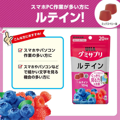 UHA味覚糖 グミサプリ ルテイン ミックスベリー味 20日分 40粒 1日2粒 機能性表示食品 ぼやけ軽減 くっきり見る力 目の健康 サプリ
