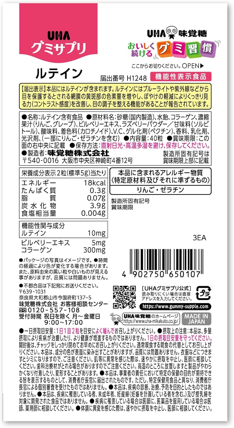 UHA味覚糖 グミサプリ ルテイン ミックスベリー味 20日分 40粒 1日2粒 機能性表示食品 ぼやけ軽減 くっきり見る力 目の健康 サプリ