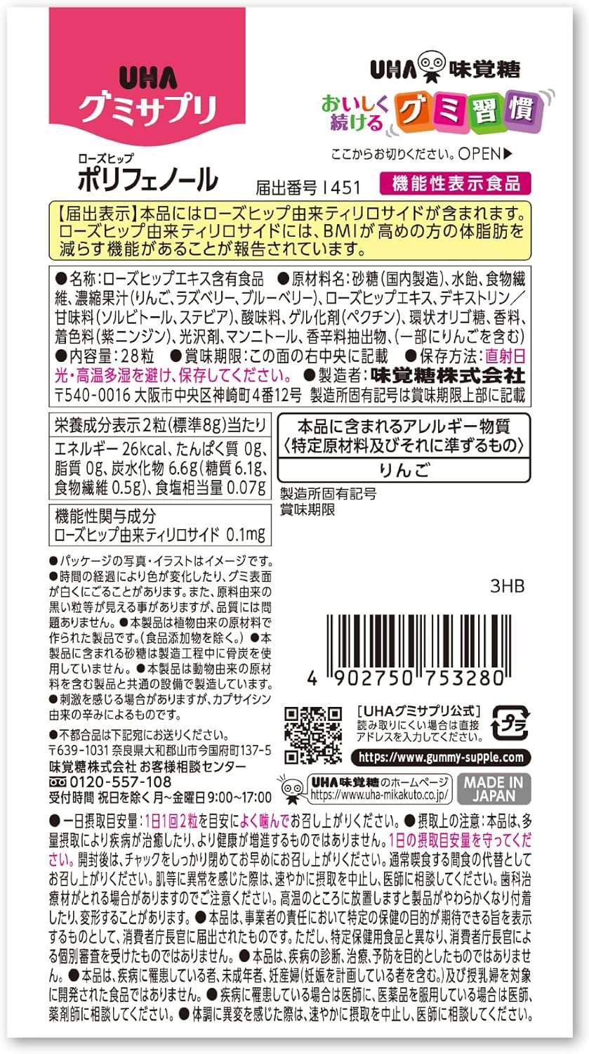 機能性表示食品 UHA味覚糖 UHAグミサプリ ローズヒップ ポリフェノール ホットベリー味 28粒 14日分 1日2粒