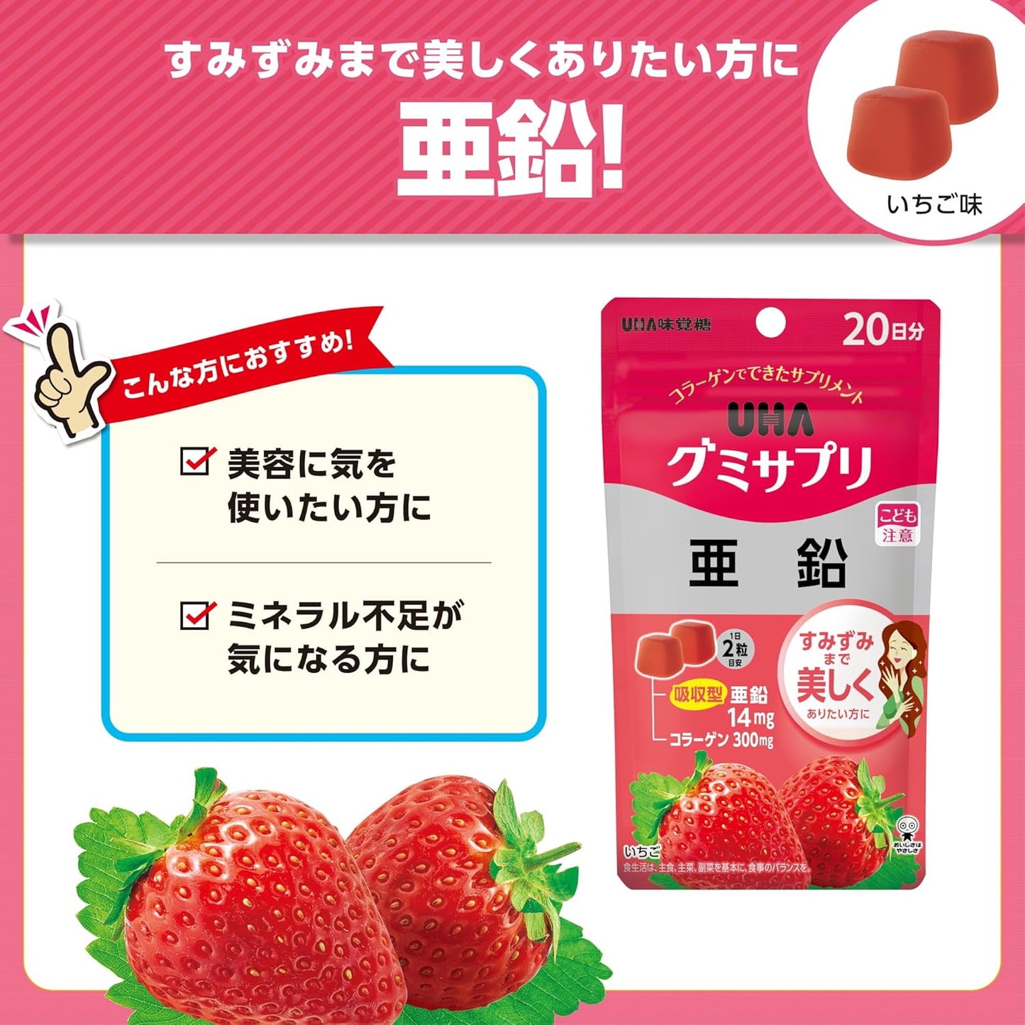 体内効率を考えた吸収型亜鉛14mgを手軽に  UHA味覚糖 UHAグミサプリ 亜鉛 いちご味 20日分 40粒 1日2粒