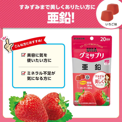 体内効率を考えた吸収型亜鉛14mgを手軽に  UHA味覚糖 UHAグミサプリ 亜鉛 いちご味 20日分 40粒 1日2粒