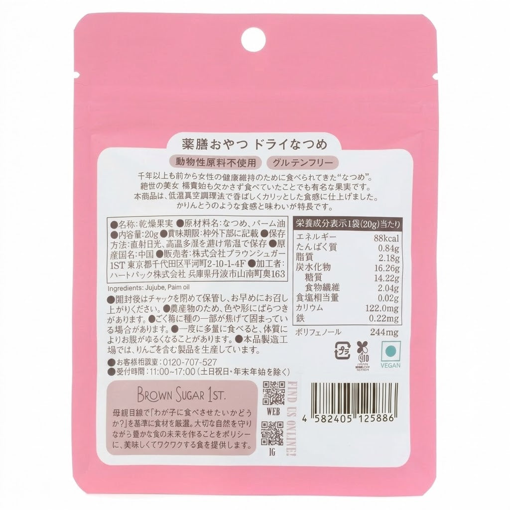 薬膳おやつ ドライなつめ 20g ギルトフリー グルテンフリー 白砂糖・香料・着色料・保存料不使用 温活 無添加 漢方習慣