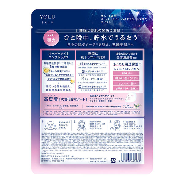 YOLU ヨル スキン オーバーナイト ハイドラシートマスク モイスト 7枚入り｜夜用美容マスク 集中保湿 うるおい ハリ ケア フェイスマスク ナイトパック
