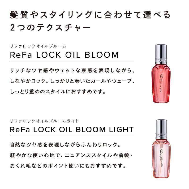 リファ ロックオイル ブルーム ライト 100ml | MTG ReFa LOCK OIL BLOOM LIGHT 軽い質感 ヘアオイル スタイリング 細毛 軟毛 カールキープ ブーケットルージュの香り 正規品 日本製