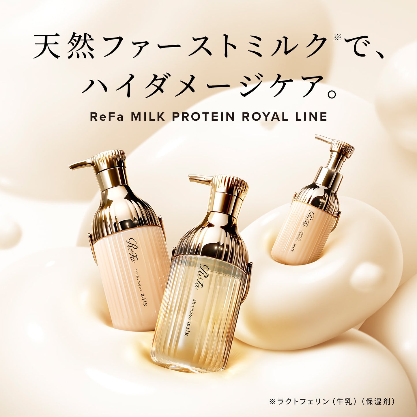リファ ミルクプロテイン シャンプー＆トリートメント＆アウトバス ロイヤルセット｜最上級3点セット フルライン 髪質改善 シルク髪 日本製 ReFa