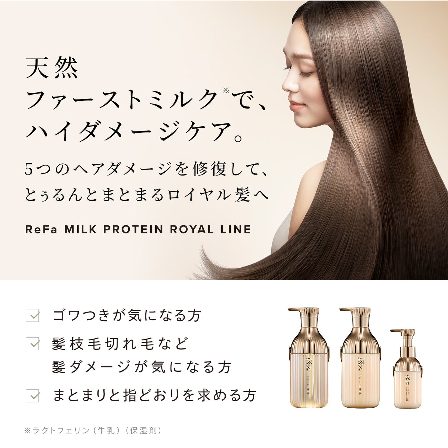 リファ ミルクプロテイン シャンプー＆トリートメント＆アウトバス ロイヤルセット｜最上級3点セット フルライン 髪質改善 シルク髪 日本製 ReFa