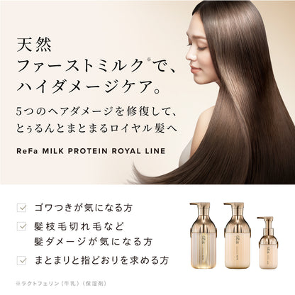 リファ ミルクプロテイン シャンプー＆トリートメント＆アウトバス ロイヤルセット｜最上級3点セット フルライン 髪質改善 シルク髪 日本製 ReFa