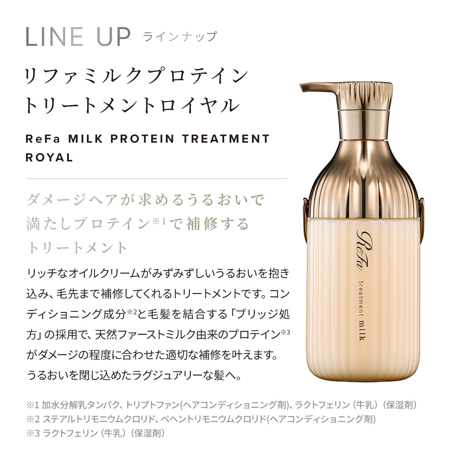 リファ ミルクプロテイン シャンプー＆トリートメント＆アウトバス ロイヤルセット｜最上級3点セット フルライン 髪質改善 シルク髪 日本製 ReFa