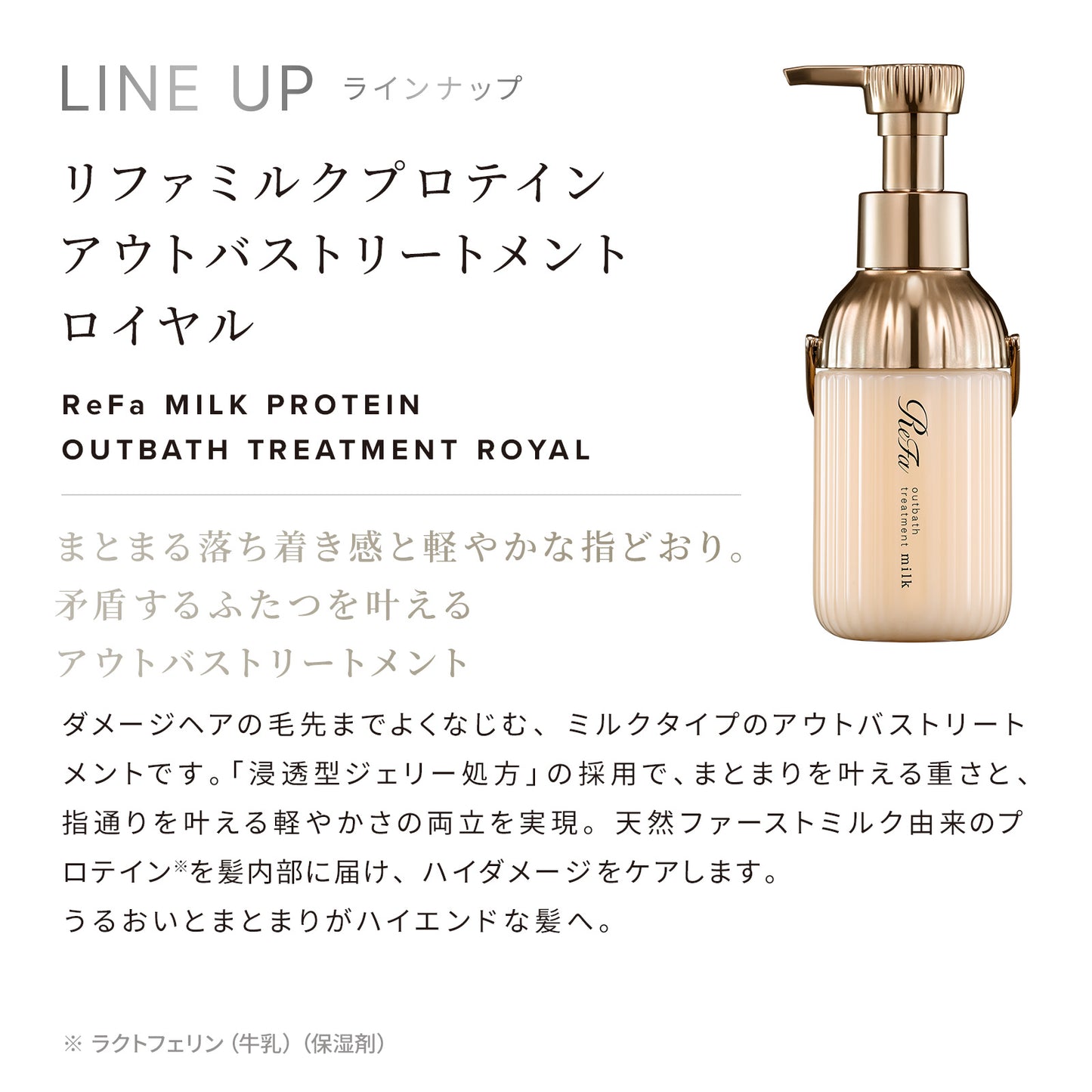 リファ ミルクプロテイン シャンプー＆トリートメント＆アウトバス ロイヤルセット｜最上級3点セット フルライン 髪質改善 シルク髪 日本製 ReFa