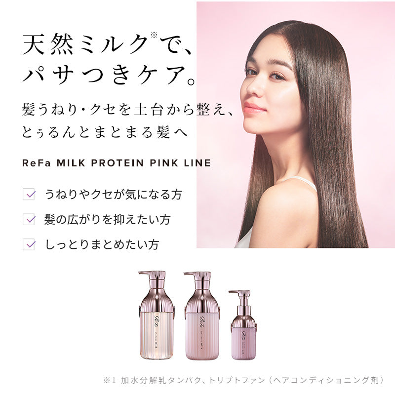 リファ ミルクプロテイン シャンプー ＆ トリートメント ＆ アウトバストリートメント ピンク 3点セット｜うねりケア ヘアミルク ツヤ髪 髪質改善 日本製 ReFa