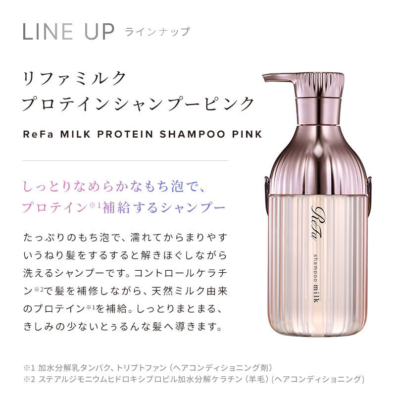 リファ ミルクプロテイン シャンプー ＆ トリートメント ＆ アウトバストリートメント ピンク 3点セット｜うねりケア ヘアミルク ツヤ髪 髪質改善 日本製 ReFa