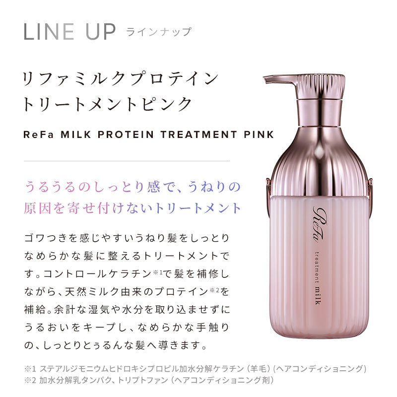 リファ ミルクプロテイン シャンプー ＆ トリートメント ＆ アウトバストリートメント ピンク 3点セット｜うねりケア ヘアミルク ツヤ髪 髪質改善 日本製 ReFa