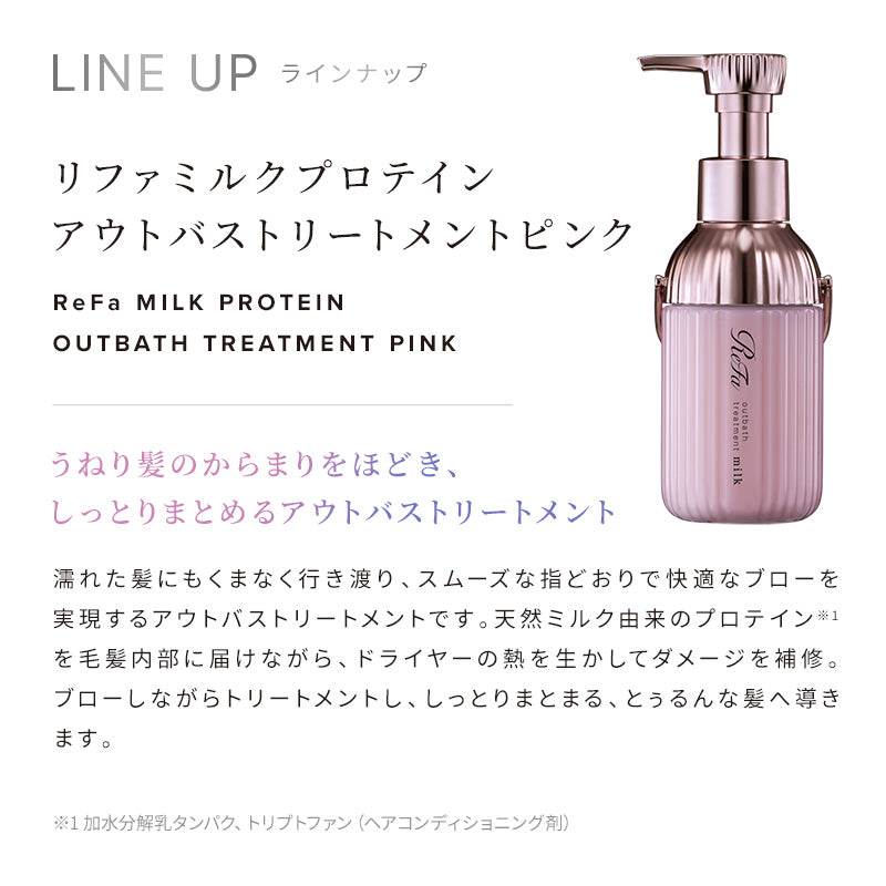 リファ ミルクプロテイン シャンプー ＆ トリートメント ＆ アウトバストリートメント ピンク 3点セット｜うねりケア ヘアミルク ツヤ髪 髪質改善 日本製 ReFa