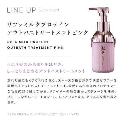 リファ ミルクプロテイン シャンプー ＆ トリートメント ＆ アウトバストリートメント ピンク 3点セット｜うねりケア ヘアミルク ツヤ髪 髪質改善 日本製 ReFa