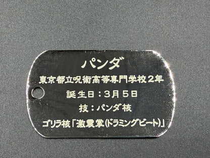 【アウトレット】「呪術廻戦」ドッグタグ パンダ エラー品｜真鍮製 ニッケルメッキ ボールチェーン付き コレクションアイテム