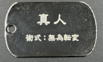 【アウトレット】「呪術廻戦」ドッグタグ 真人 エラー品｜真鍮製 ニッケルメッキ ボールチェーン付き コレクションアイテム