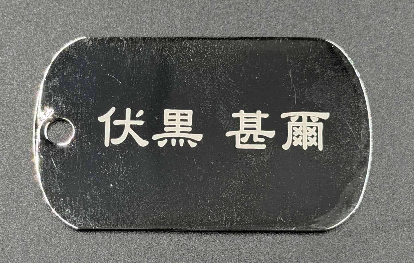 【アウトレット】「呪術廻戦」ドッグタグ 伏黒甚爾① エラー品｜真鍮製 ニッケルメッキ ボールチェーン付き コレクションアイテム