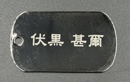 【アウトレット】「呪術廻戦」ドッグタグ 伏黒甚爾① エラー品｜真鍮製 ニッケルメッキ ボールチェーン付き コレクションアイテム