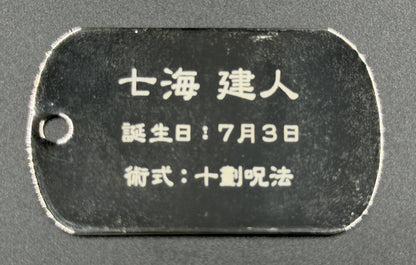 【アウトレット】「呪術廻戦」ドッグタグ 七海建人 エラー品｜真鍮製 ニッケルメッキ ボールチェーン付き コレクションアイテム