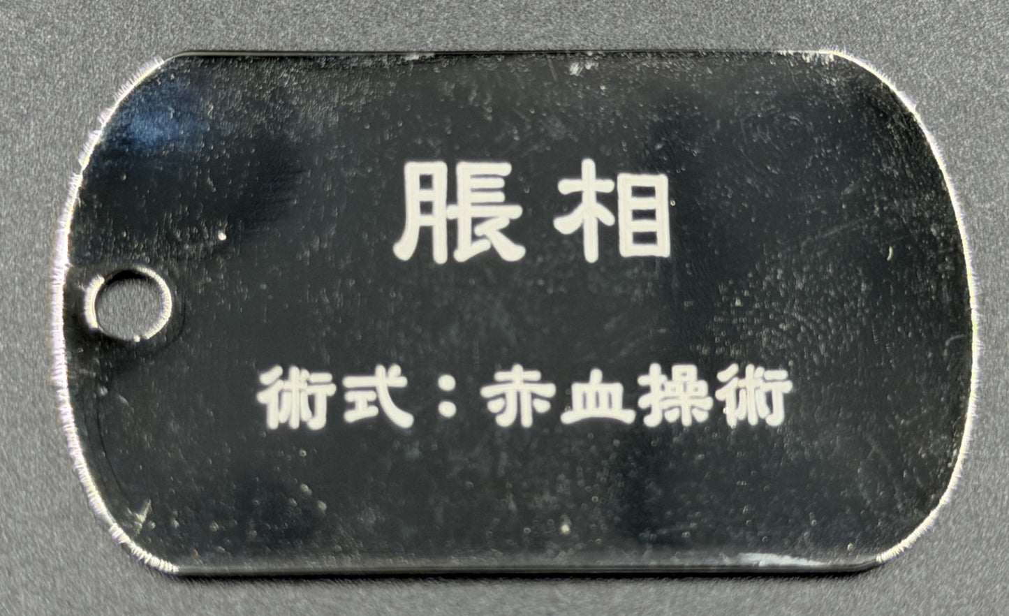 【アウトレット】「呪術廻戦」ドッグタグ 脹相 エラー品｜真鍮製 ニッケルメッキ ボールチェーン付き コレクションアイテム
