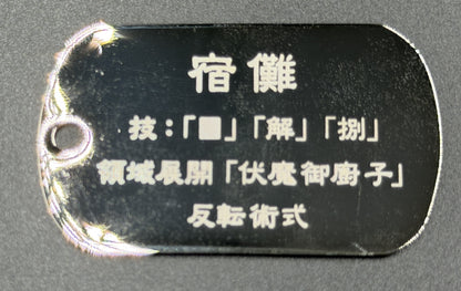 【アウトレット】「呪術廻戦」ドッグタグ 宿儺 エラー品｜真鍮製 ニッケルメッキ ボールチェーン付き コレクションアイテム