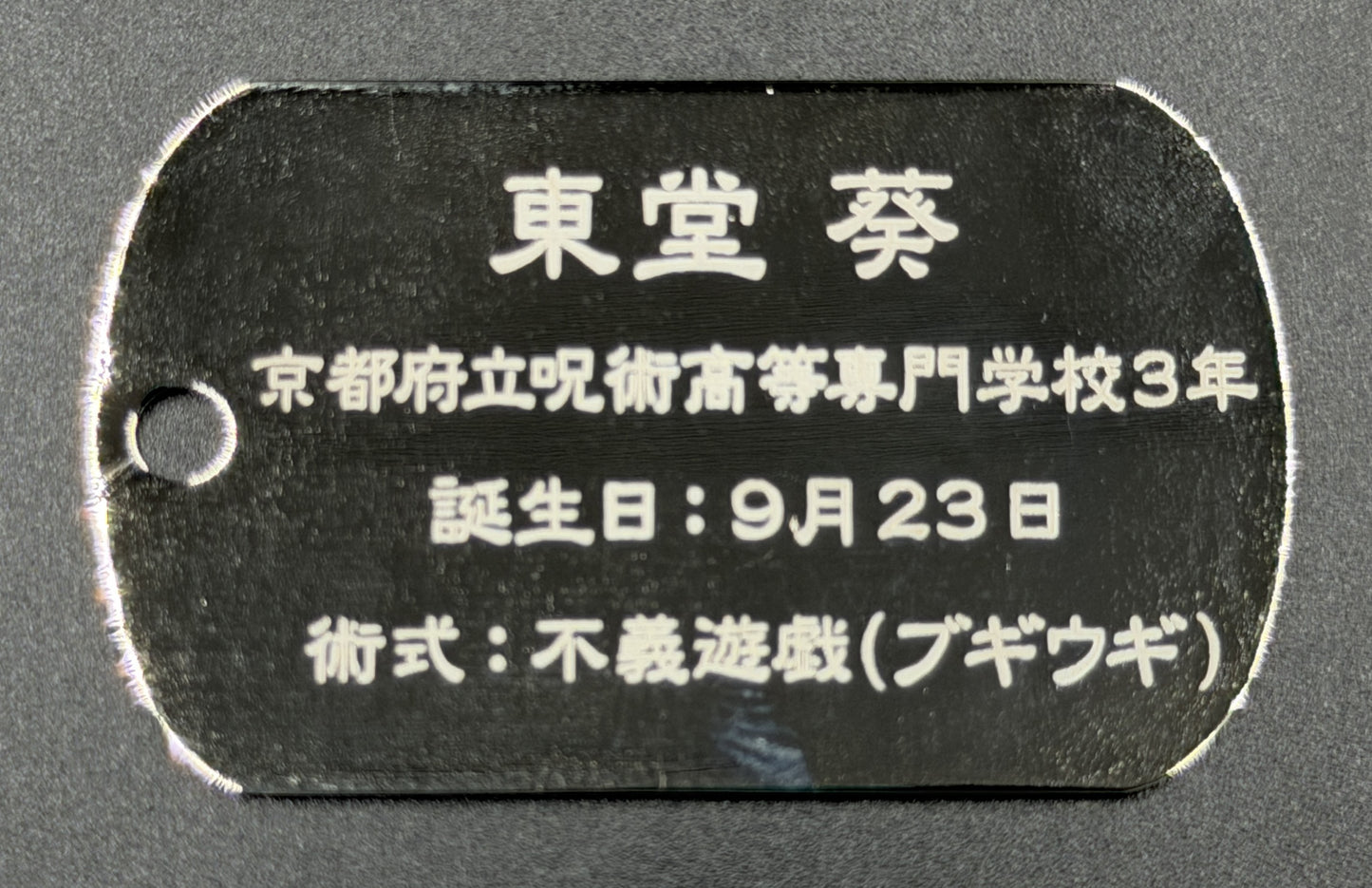 【アウトレット】「呪術廻戦」ドッグタグ 東堂葵 エラー品｜真鍮製 ニッケルメッキ ボールチェーン付き コレクションアイテム