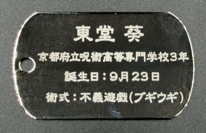 【アウトレット】「呪術廻戦」ドッグタグ 東堂葵 エラー品｜真鍮製 ニッケルメッキ ボールチェーン付き コレクションアイテム