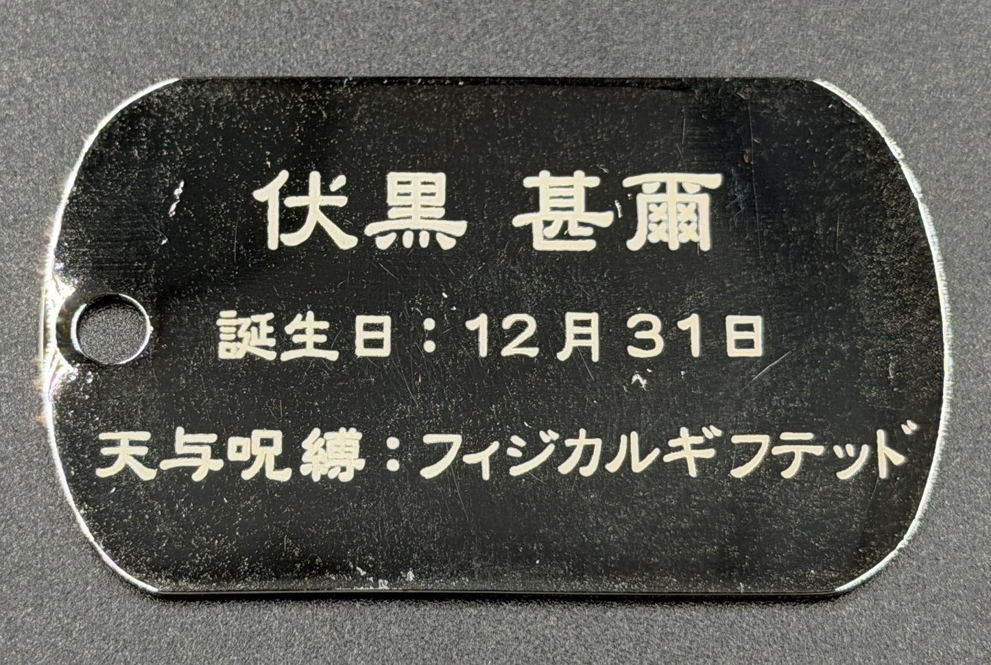 【アウトレット】「呪術廻戦」ドッグタグ 伏黒甚爾② エラー品｜真鍮製 ニッケルメッキ ボールチェーン付き コレクションアイテム