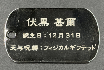 【アウトレット】「呪術廻戦」ドッグタグ 伏黒甚爾② エラー品｜真鍮製 ニッケルメッキ ボールチェーン付き コレクションアイテム