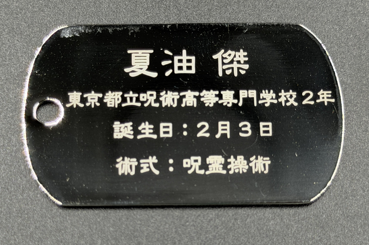 【アウトレット】「呪術廻戦」ドッグタグ 夏油傑 エラー品｜真鍮製 ニッケルメッキ ボールチェーン付き コレクションアイテム