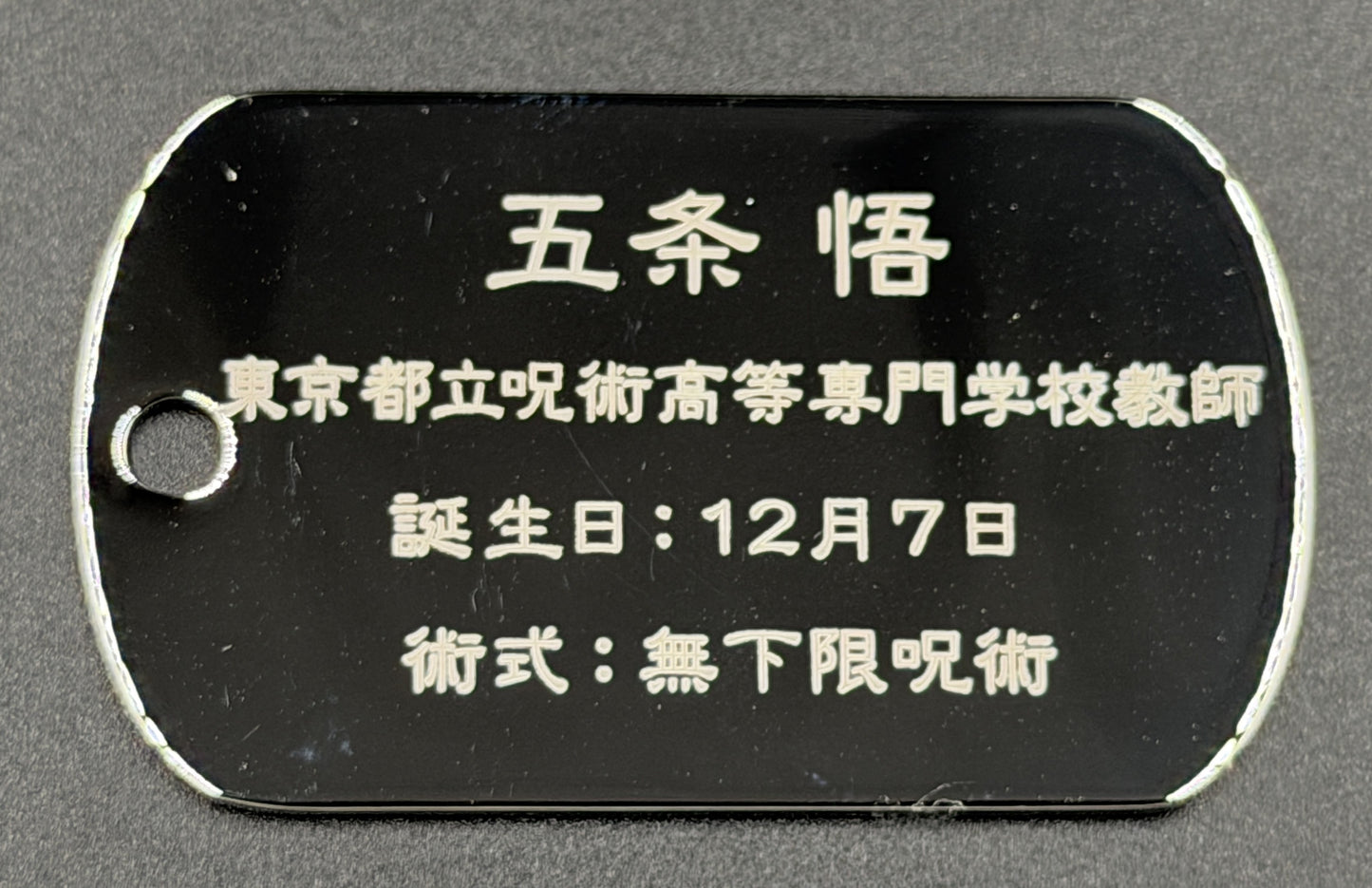 【アウトレット】「呪術廻戦」ドッグタグ 五条悟② エラー品｜真鍮製 ニッケルメッキ ボールチェーン付き コレクションアイテム