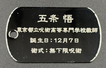 【アウトレット】「呪術廻戦」ドッグタグ 五条悟② エラー品｜真鍮製 ニッケルメッキ ボールチェーン付き コレクションアイテム