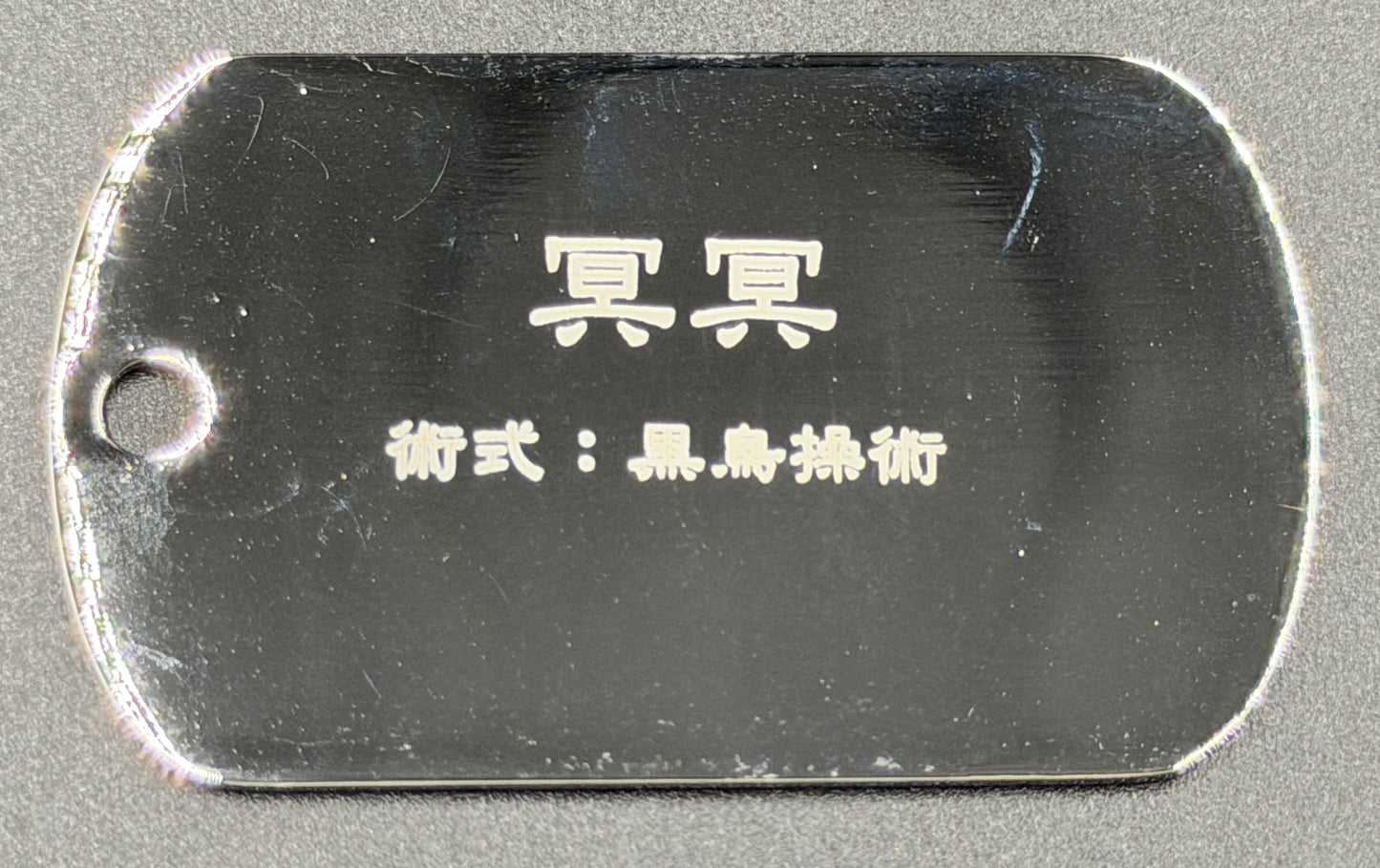 【アウトレット】「呪術廻戦」ドッグタグ 冥冥 エラー品｜真鍮製 ニッケルメッキ ボールチェーン付き コレクションアイテム