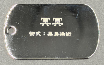 【アウトレット】「呪術廻戦」ドッグタグ 冥冥 エラー品｜真鍮製 ニッケルメッキ ボールチェーン付き コレクションアイテム