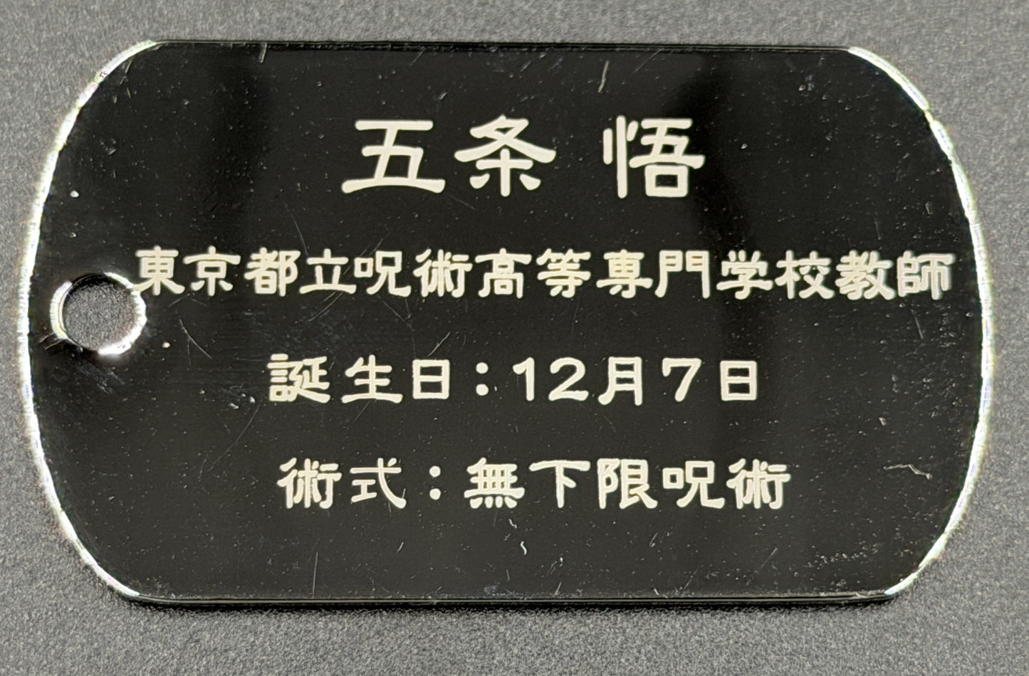 【アウトレット】「呪術廻戦」ドッグタグ 五条悟③ エラー品｜真鍮製 ニッケルメッキ ボールチェーン付き コレクションアイテム