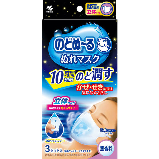 【就寝中のどケア】のどぬーるぬれマスク 就寝用 立体タイプ 無香料 3セット入｜乾燥対策・保湿・ウイルス対策・寝る時専用マスク