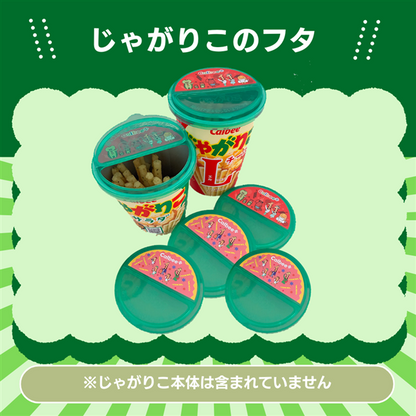 カルビー じゃがりこのフタ 6個セット（赤3個・ピンク3個 個包装） | 再密閉 カップスナック用 蓋 便利グッズ