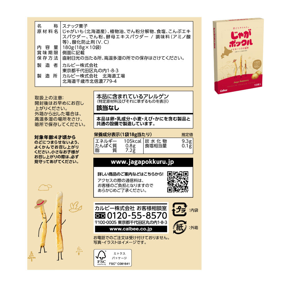 じゃがポックル オホーツクの塩味 18g×10袋入 カルビー 北海道限定 ポテトスナック Jagabee Potato Sticks Hokkaido Salt