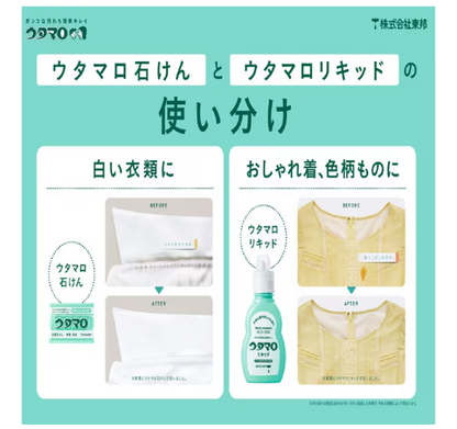 ウタマロ石けん 133g｜頑固な汚れ専用洗濯石けん｜泥汚れ・皮脂・食べこぼしに最強｜部分洗い・作業着・ユニフォームに
