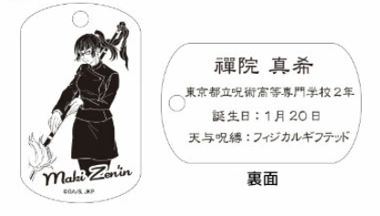 【アウトレット】「呪術廻戦」ドッグタグ 禪院真希 エラー品｜真鍮製 ニッケルメッキ ボールチェーン付き コレクションアイテム
