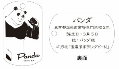 【アウトレット】「呪術廻戦」ドッグタグ パンダ エラー品｜真鍮製 ニッケルメッキ ボールチェーン付き コレクションアイテム