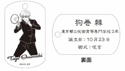 【アウトレット】「呪術廻戦」ドッグタグ 狗巻棘 エラー品｜真鍮製 ニッケルメッキ ボールチェーン付き コレクションアイテム