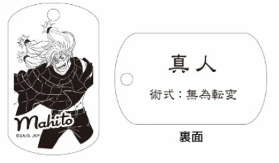 【アウトレット】「呪術廻戦」ドッグタグ 真人 エラー品｜真鍮製 ニッケルメッキ ボールチェーン付き コレクションアイテム