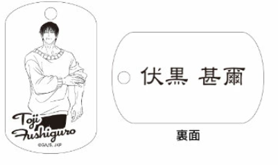 【アウトレット】「呪術廻戦」ドッグタグ 伏黒甚爾① エラー品｜真鍮製 ニッケルメッキ ボールチェーン付き コレクションアイテム
