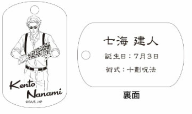 【アウトレット】「呪術廻戦」ドッグタグ 七海建人 エラー品｜真鍮製 ニッケルメッキ ボールチェーン付き コレクションアイテム