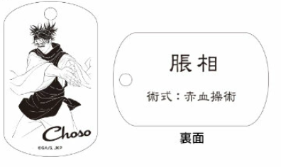 【アウトレット】「呪術廻戦」ドッグタグ 脹相 エラー品｜真鍮製 ニッケルメッキ ボールチェーン付き コレクションアイテム
