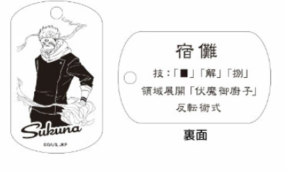 【アウトレット】「呪術廻戦」ドッグタグ 宿儺 エラー品｜真鍮製 ニッケルメッキ ボールチェーン付き コレクションアイテム