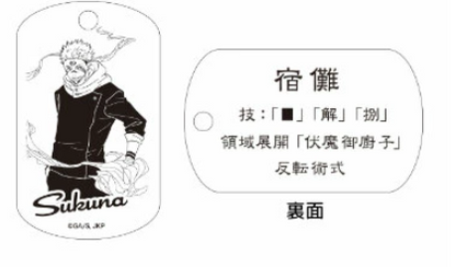 【アウトレット】「呪術廻戦」ドッグタグ 宿儺 エラー品｜真鍮製 ニッケルメッキ ボールチェーン付き コレクションアイテム
