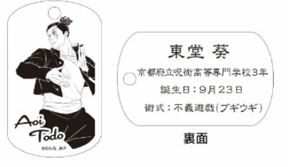 【アウトレット】「呪術廻戦」ドッグタグ 東堂葵 エラー品｜真鍮製 ニッケルメッキ ボールチェーン付き コレクションアイテム